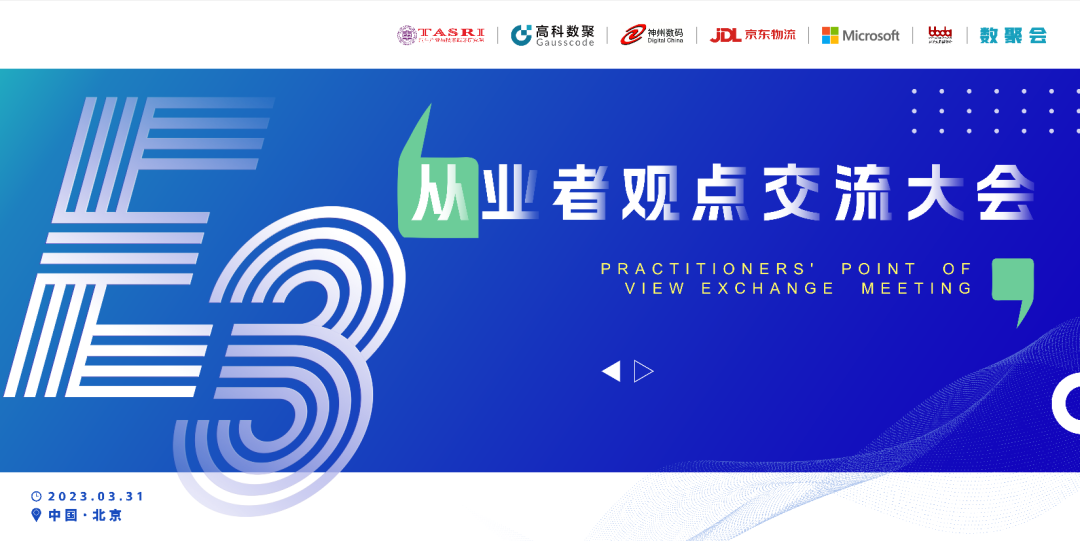 探索未来商业创新，共谋数智化开展 E3从业者观点研讨大会（北京站）圆满落幕！